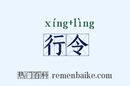 行令是什么意思的图片